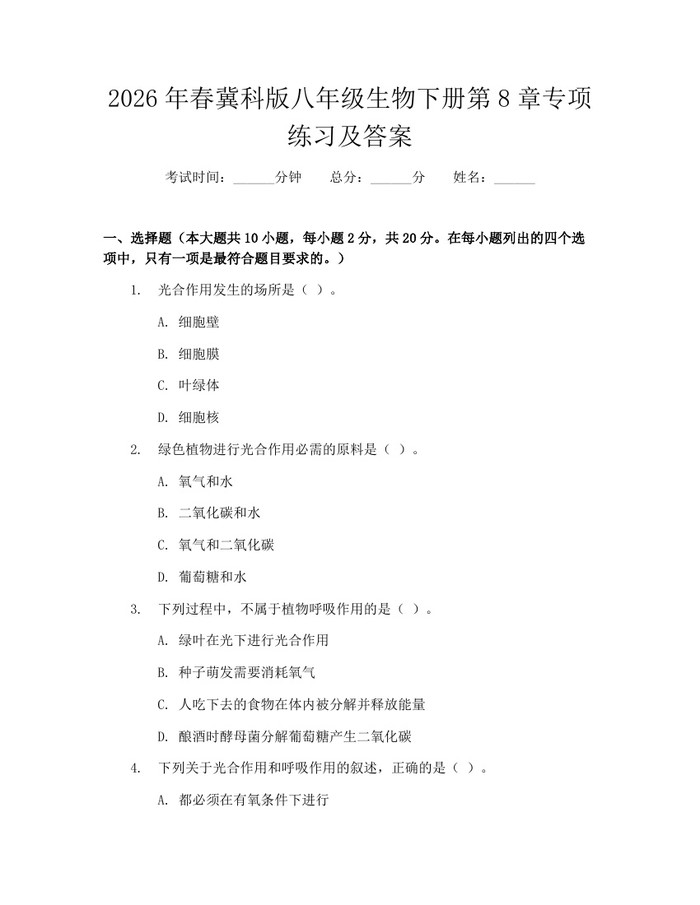 2026年春冀科版八年级生物下册第8章专项练习及答案:(docx+pdf)免费下载
