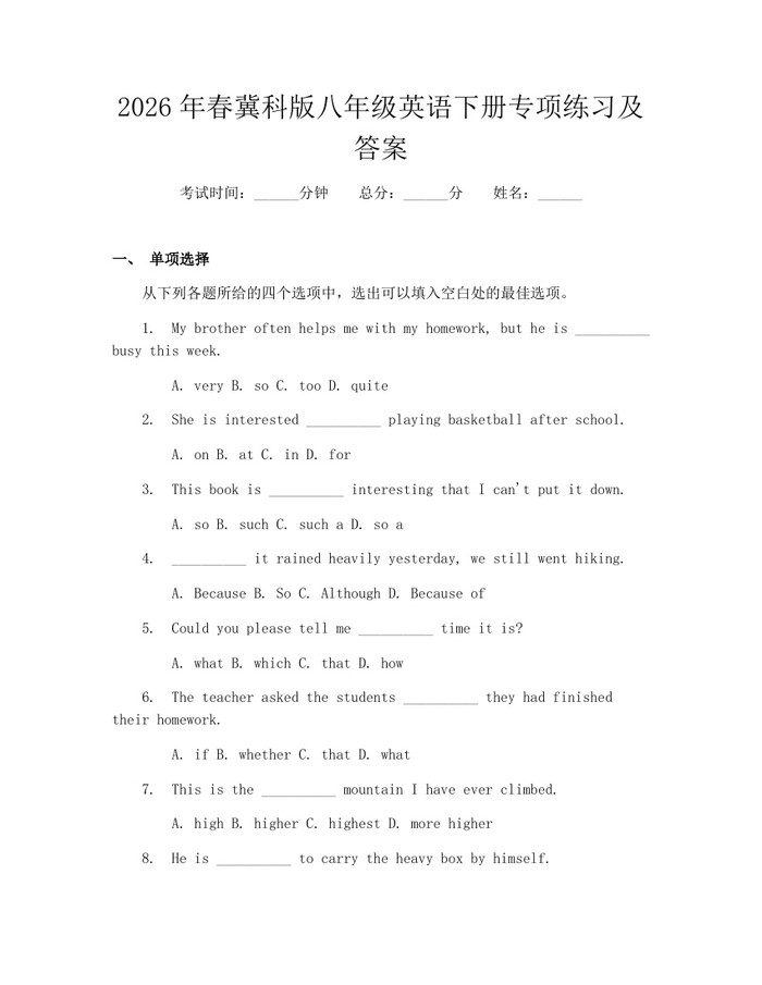 2026年春冀科版八年级英语下册专项练习及答案：(docx+pdf)免费下载
