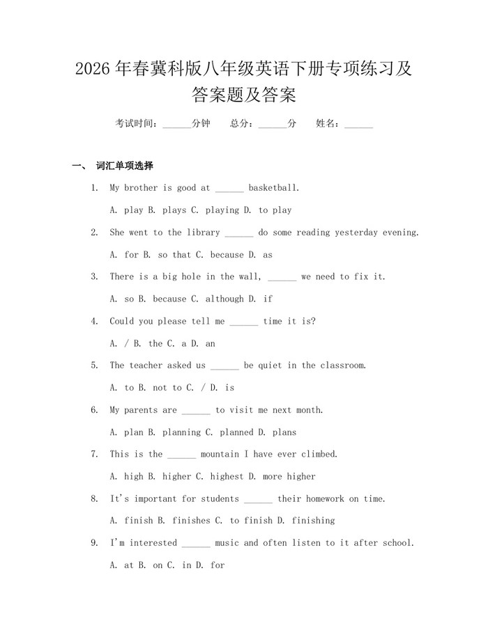 2026年春冀科版八年级英语下册专项练习及答案题及答案：(docx+pdf)免费下载