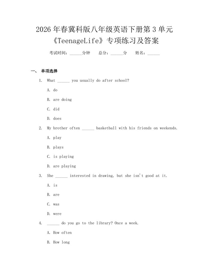 2026年春冀科版八年级英语下册第3单元《TeenageLife》专项练习及答案:(docx+pdf)免费下载