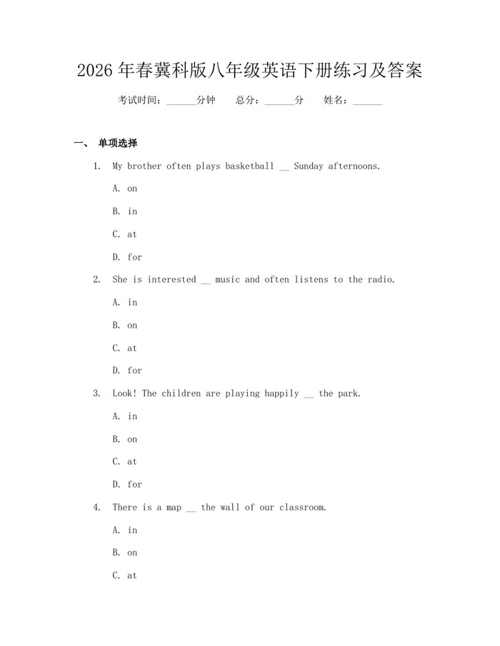 2026年春冀科版八年级英语下册练习及答案：(docx+pdf)免费下载