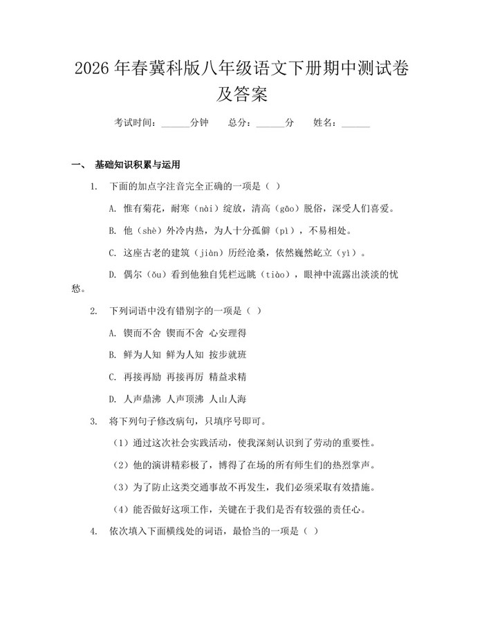 2026年春冀科版八年级语文下册期中测试卷及答案：(docx+pdf)免费下载