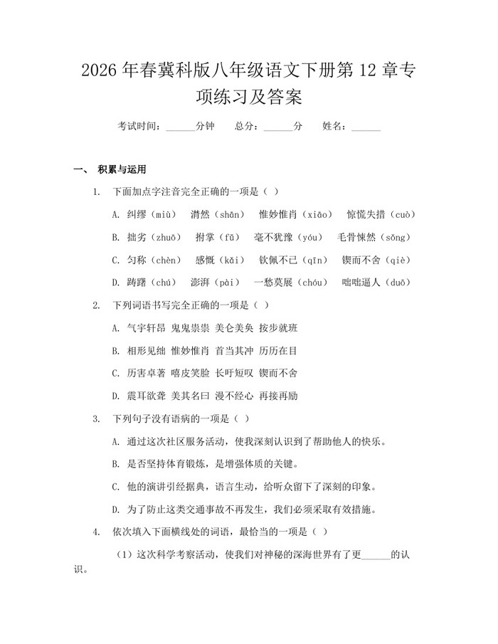 2026年春冀科版八年级语文下册第12章专项练习及答案:(docx+pdf)免费下载