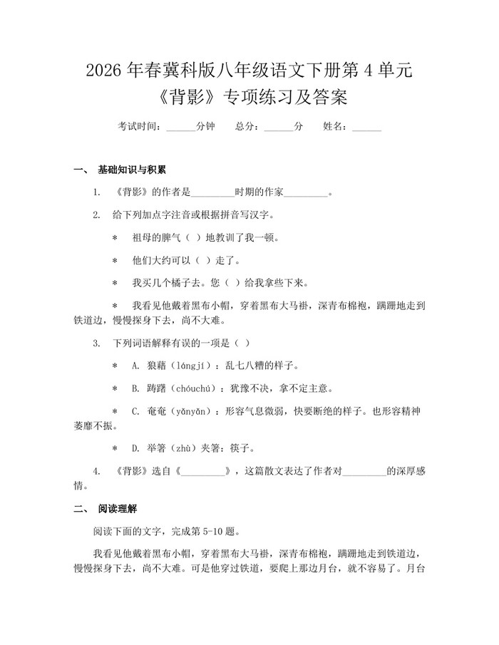2026年春冀科版八年级语文下册第4单元《背影》专项练习及答案：(docx+pdf)免费下载