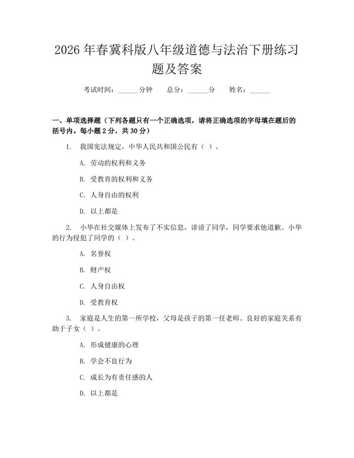 2026年春冀科版八年级道德与法治下册练习题及答案：(docx+pdf)免费下载