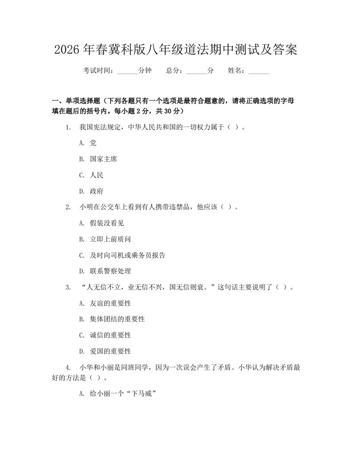 2026年春冀科版八年级道法期中测试及答案：(docx+pdf)免费下载