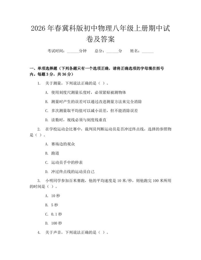 2026年春冀科版初中物理八年级上册期中试卷及答案：(docx+pdf)免费下载