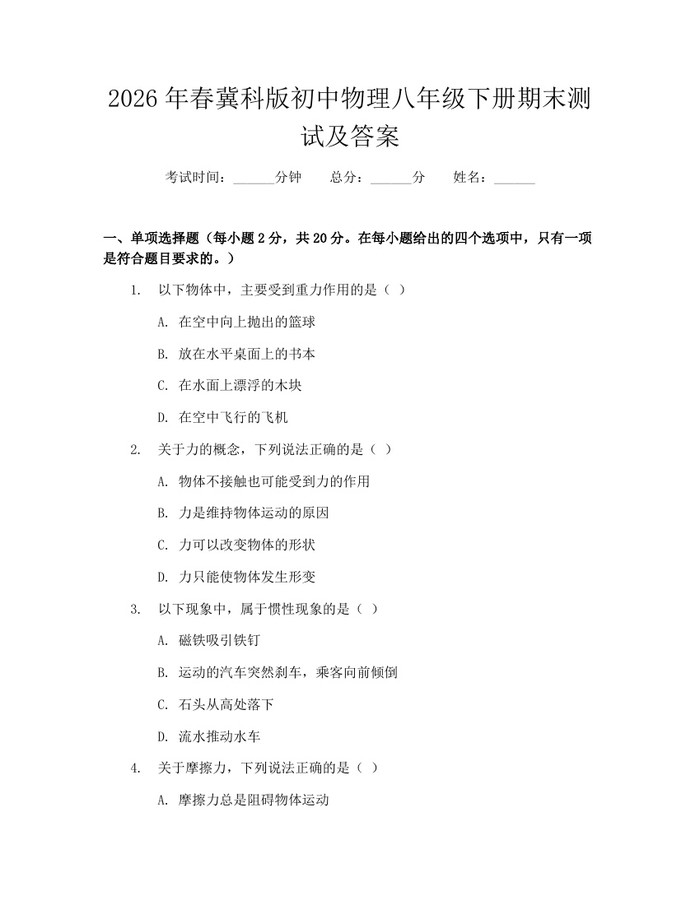 2026年春冀科版初中物理八年级下册期末测试及答案：(docx+pdf)免费下载