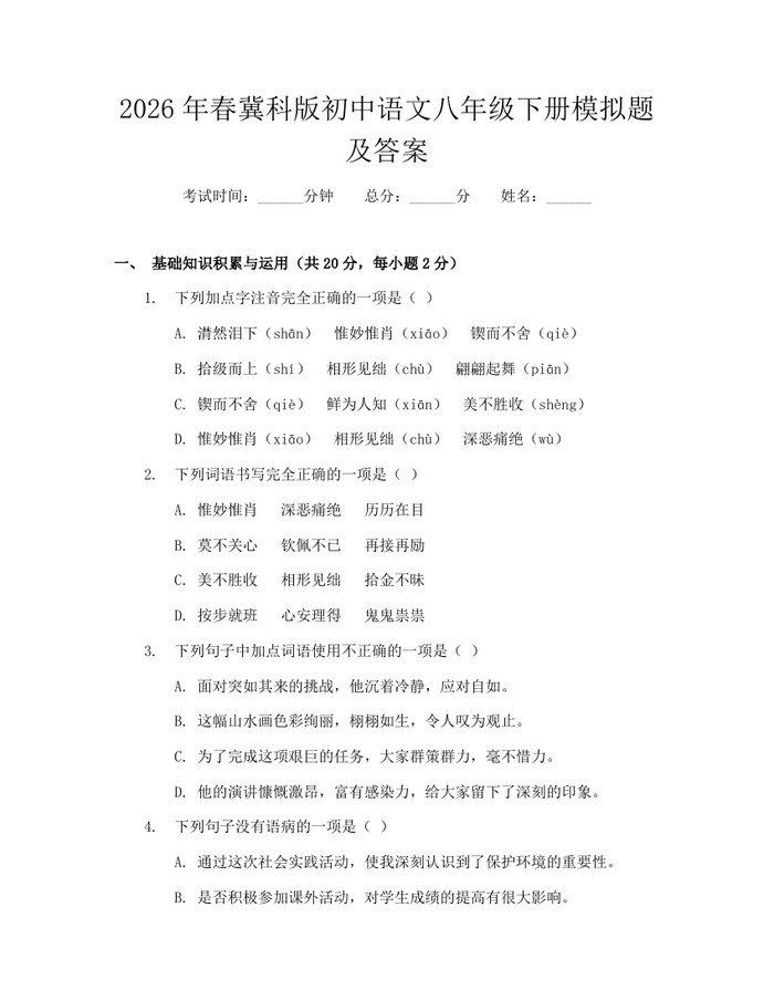 2026年春冀科版初中语文八年级下册模拟题及答案:(docx+pdf)免费下载
