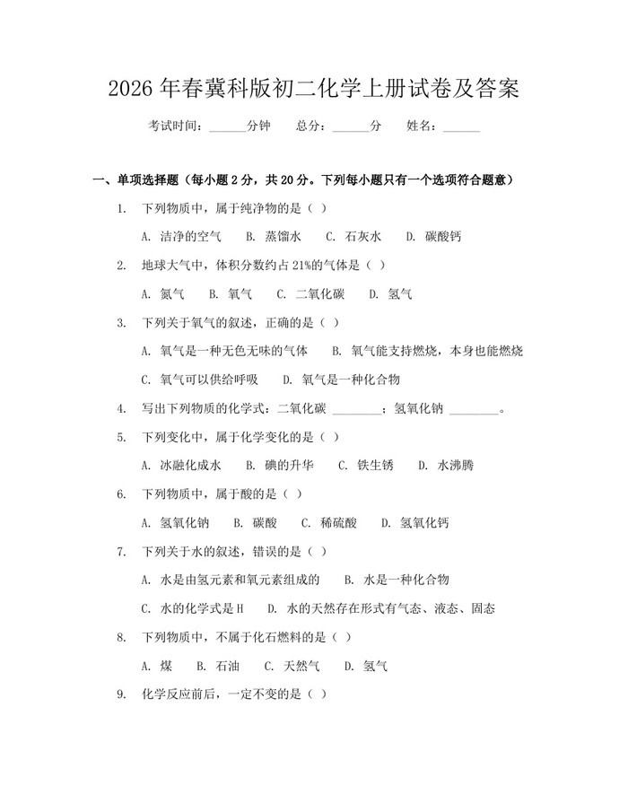 2026年春冀科版初二化学上册试卷及答案:(docx+pdf)免费下载