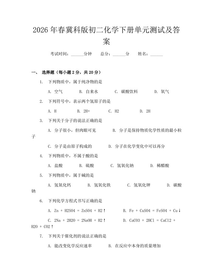 2026年春冀科版初二化学下册单元测试及答案:(docx+pdf)免费下载