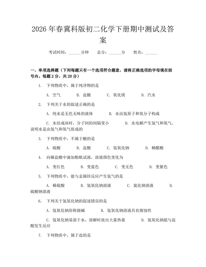2026年春冀科版初二化学下册期中测试及答案:(docx+pdf)免费下载
