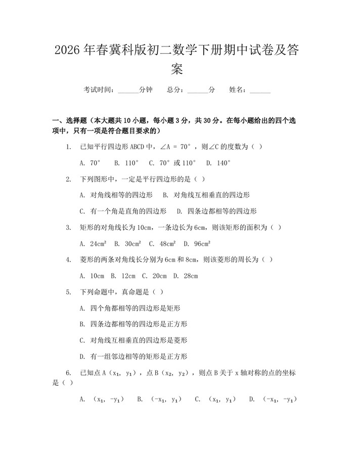 2026年春冀科版初二数学下册期中试卷及答案:(docx+pdf)免费下载