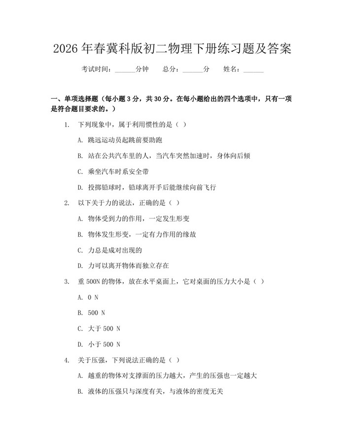 2026年春冀科版初二物理下册练习题及答案:(docx+pdf)免费下载