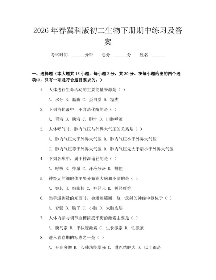 2026年春冀科版初二生物下册期中练习及答案：(docx+pdf)免费下载