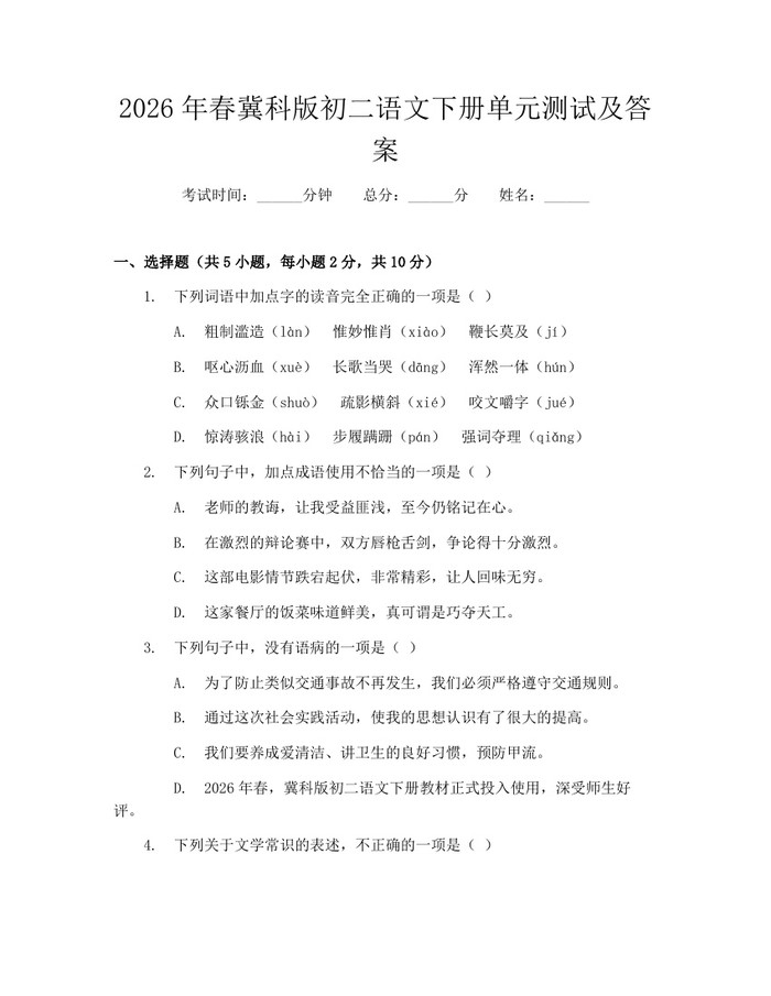 2026年春冀科版初二语文下册单元测试及答案：(docx+pdf)免费下载