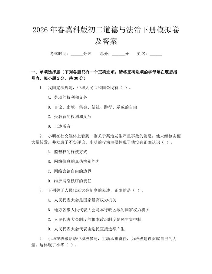 2026年春冀科版初二道德与法治下册模拟卷及答案:(docx+pdf)免费下载