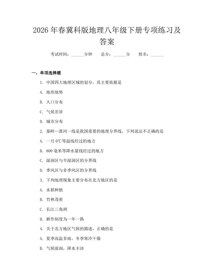 2026年春冀科版地理八年级下册专项练习及答案：(docx+pdf)免费下载