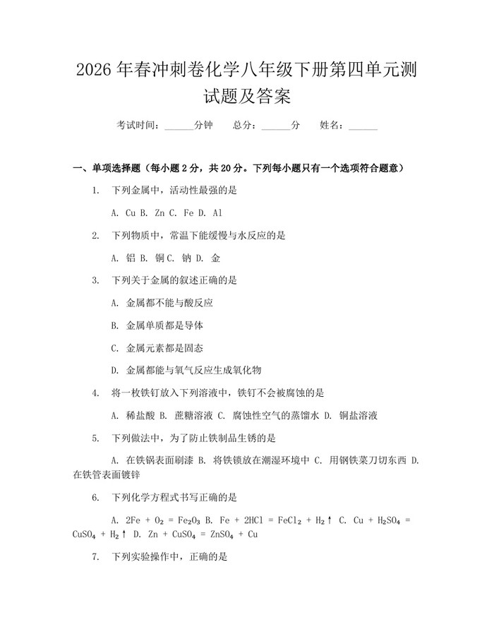 2026年春冲刺卷化学八年级下册第四单元测试题及答案:(docx+pdf)免费下载