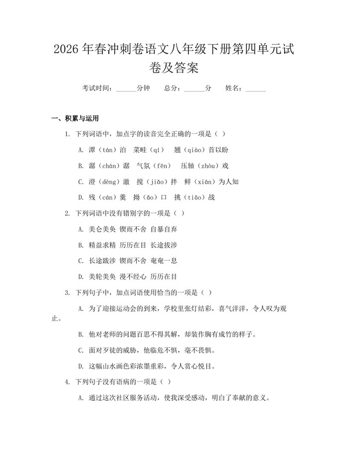2026年春冲刺卷语文八年级下册第四单元试卷及答案：(docx+pdf)免费下载
