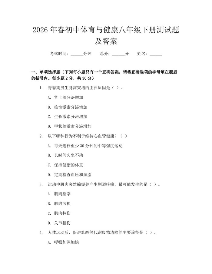 2026年春初中体育与健康八年级下册测试题及答案:(docx+pdf)免费下载