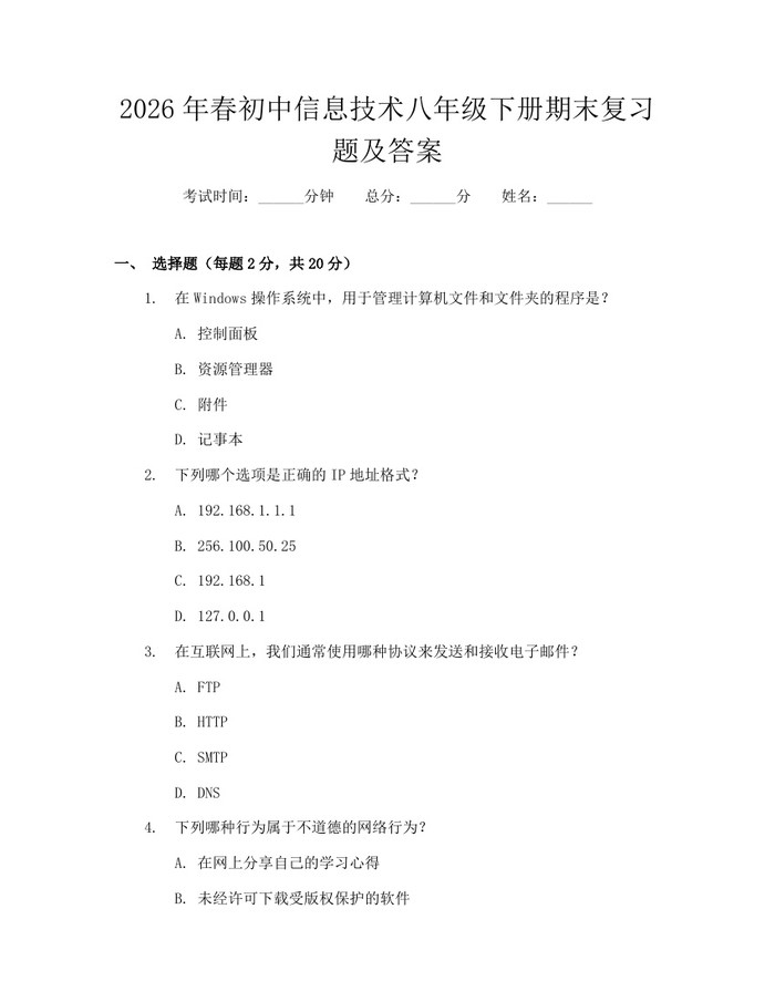 2026年春初中信息技术八年级下册期末复习题及答案：(docx+pdf)免费下载