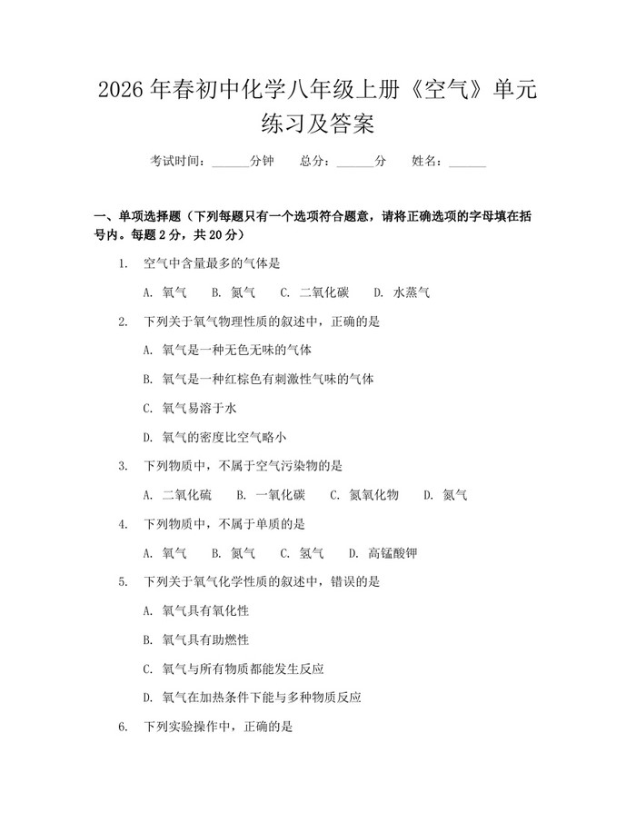 2026年春初中化学八年级上册《空气》单元练习及答案：(docx+pdf)免费下载