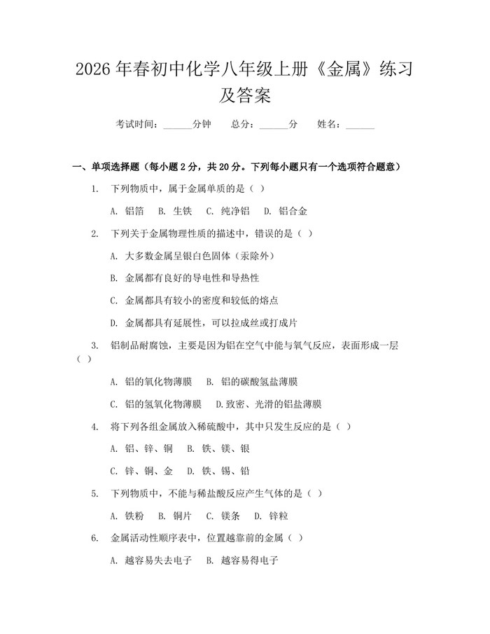 2026年春初中化学八年级上册《金属》练习及答案：(docx+pdf)免费下载