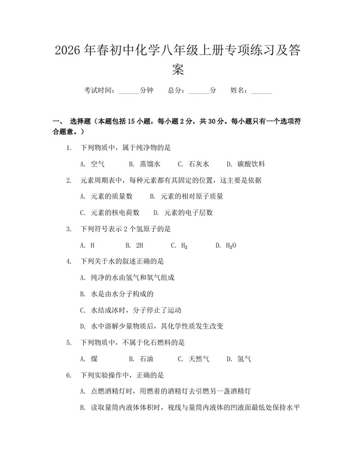 2026年春初中化学八年级上册专项练习及答案：(docx+pdf)免费下载