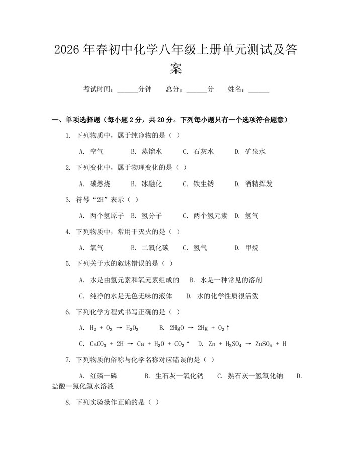 2026年春初中化学八年级上册单元测试及答案:(docx+pdf)免费下载