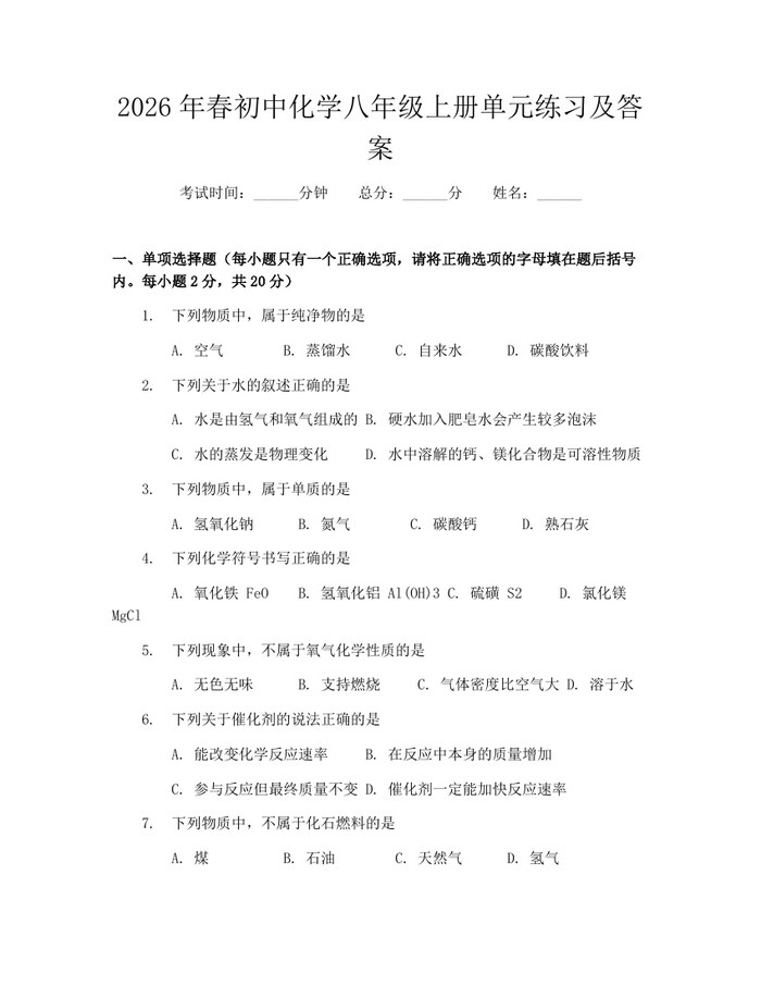 2026年春初中化学八年级上册单元练习及答案:(docx+pdf)免费下载