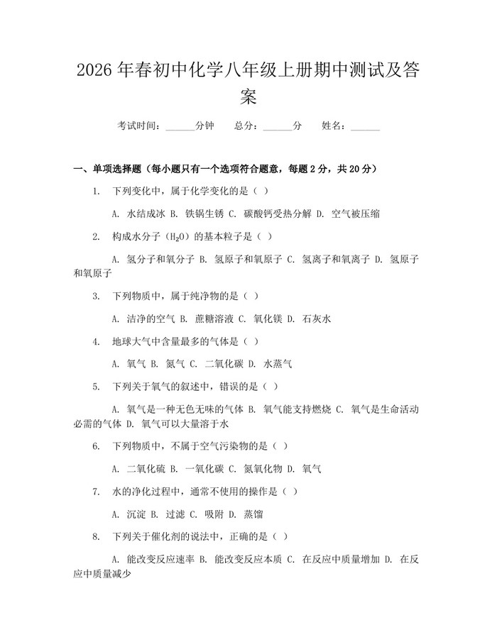 2026年春初中化学八年级上册期中测试及答案：(docx+pdf)免费下载
