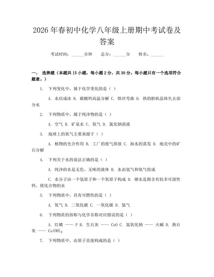 2026年春初中化学八年级上册期中考试卷及答案：(docx+pdf)免费下载