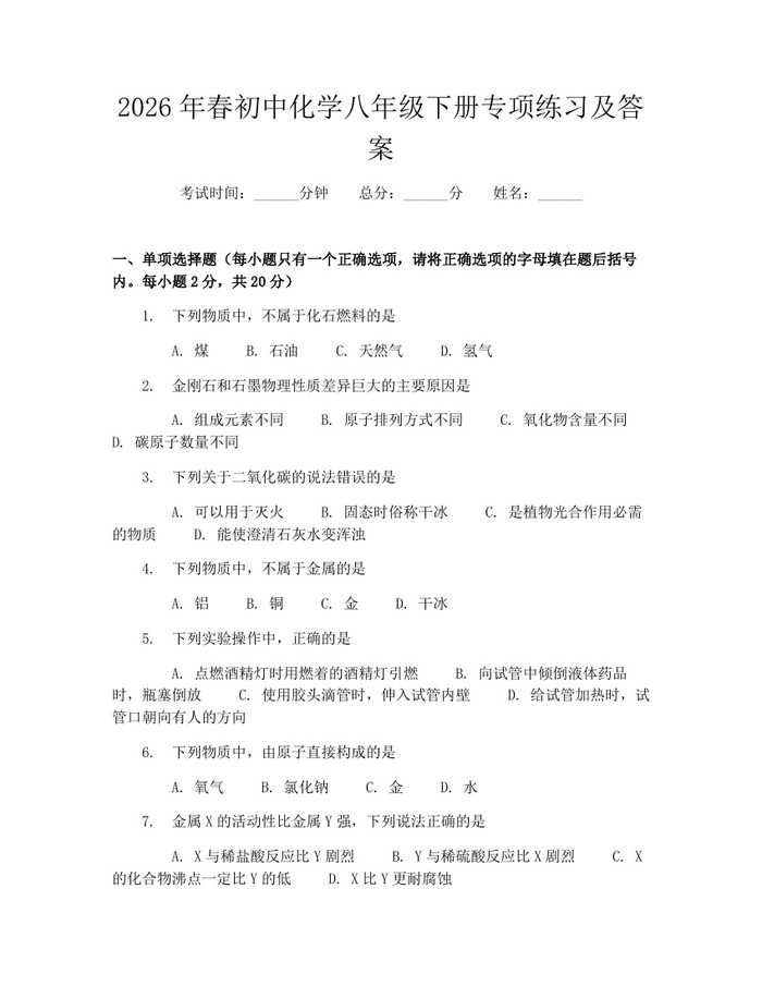 2026年春初中化学八年级下册专项练习及答案：(docx+pdf)免费下载