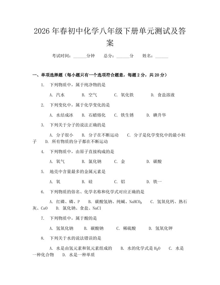 2026年春初中化学八年级下册单元测试及答案：(docx+pdf)免费下载