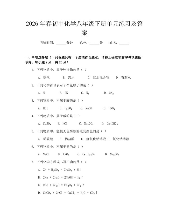 2026年春初中化学八年级下册单元练习及答案：(docx+pdf)免费下载