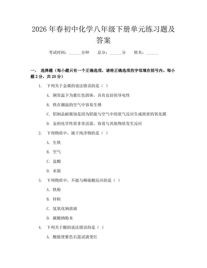 2026年春初中化学八年级下册单元练习题及答案：(docx+pdf)免费下载