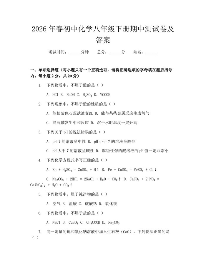 2026年春初中化学八年级下册期中测试卷及答案：(docx+pdf)免费下载