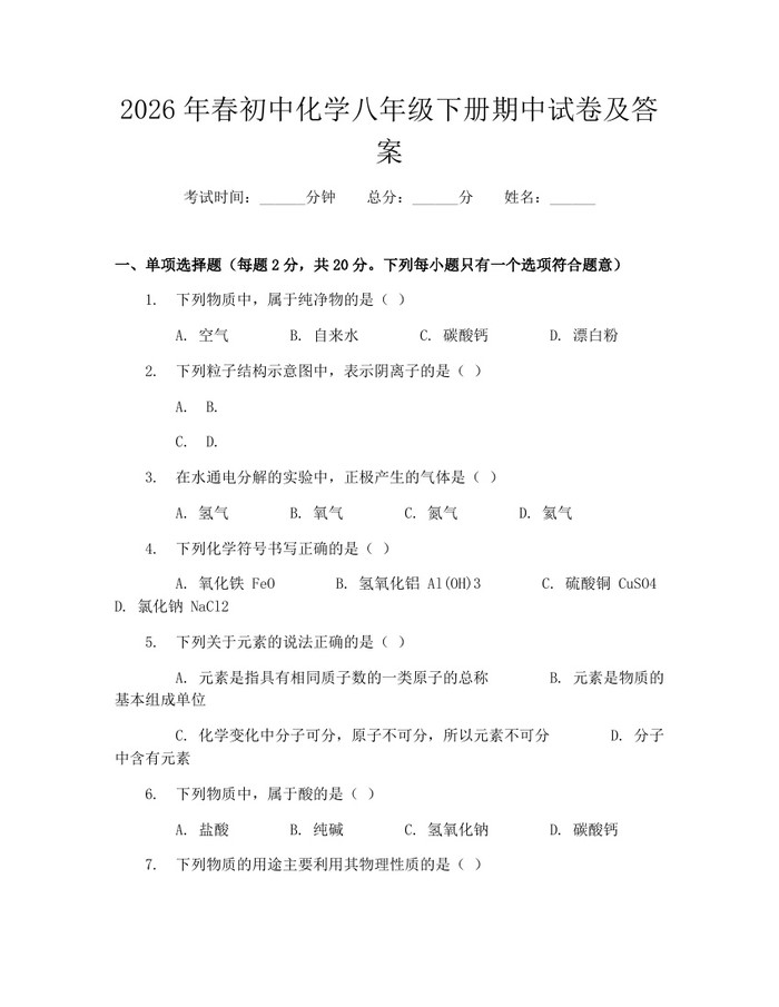2026年春初中化学八年级下册期中试卷及答案:(docx+pdf)免费下载