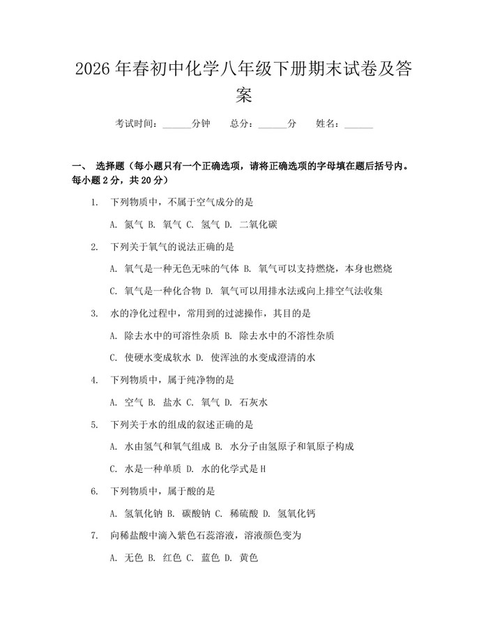 2026年春初中化学八年级下册期末试卷及答案:(docx+pdf)免费下载