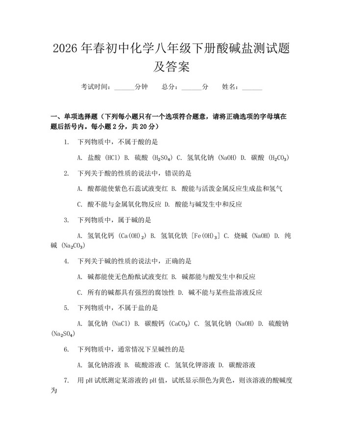 2026年春初中化学八年级下册酸碱盐测试题及答案:(docx+pdf)免费下载