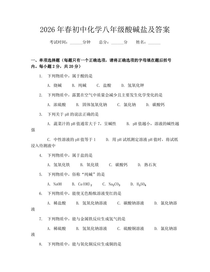 2026年春初中化学八年级酸碱盐及答案:(docx+pdf)免费下载