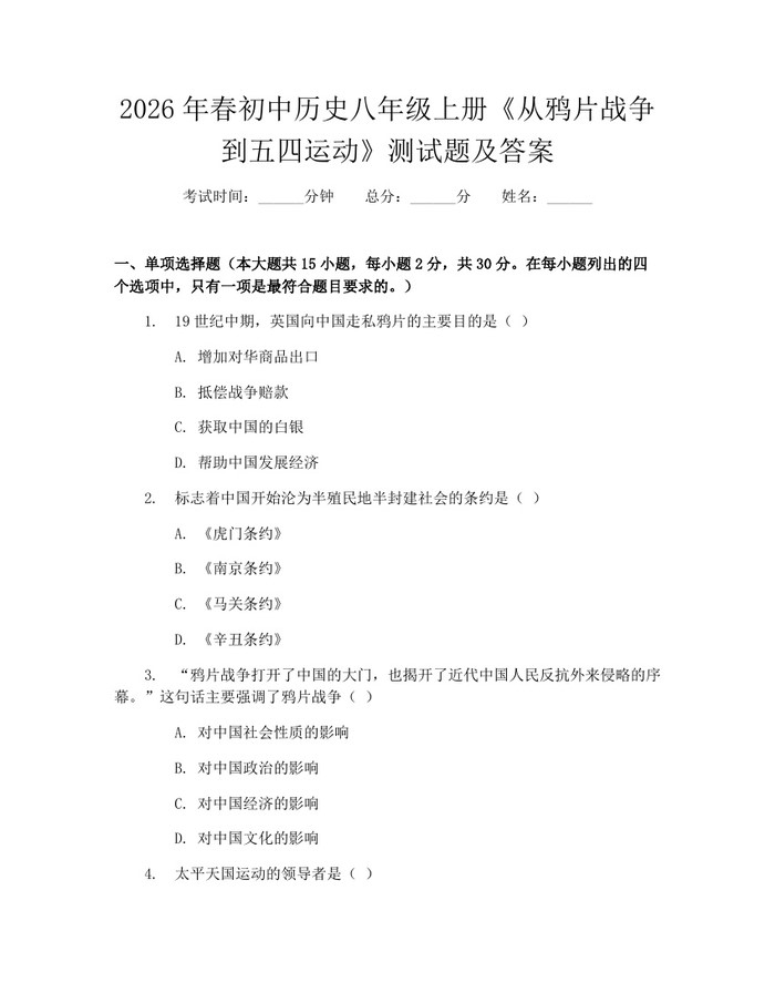 2026年春初中历史八年级上册《从鸦片战争到五四运动》测试题及答案：(docx+pdf)免费下载