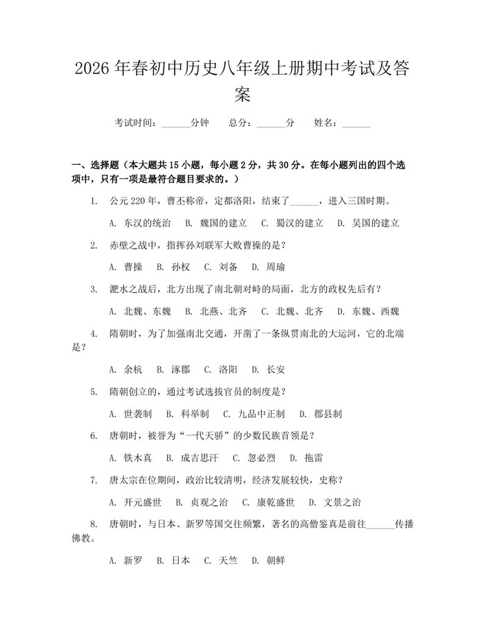2026年春初中历史八年级上册期中考试及答案：(docx+pdf)免费下载