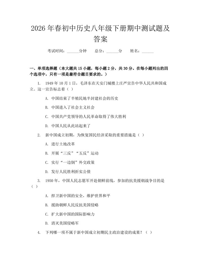 2026年春初中历史八年级下册期中测试题及答案:(docx+pdf)免费下载