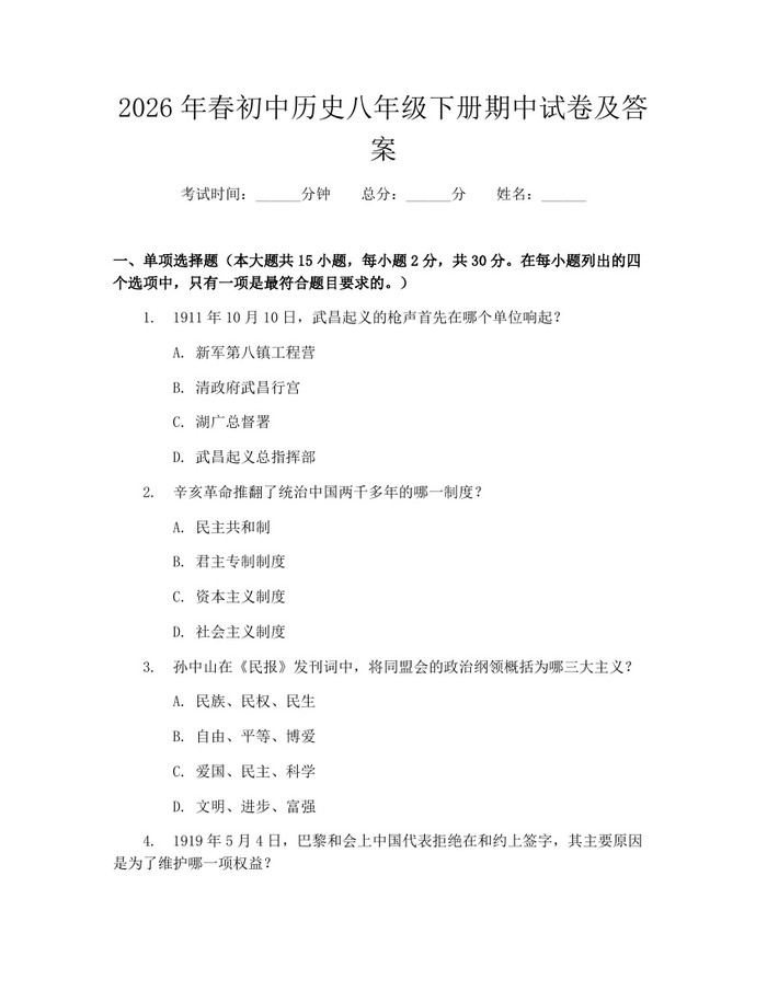 2026年春初中历史八年级下册期中试卷及答案:(docx+pdf)免费下载