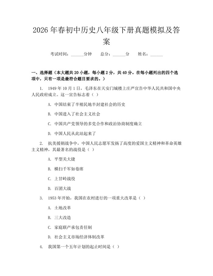 2026年春初中历史八年级下册真题模拟及答案：(docx+pdf)免费下载