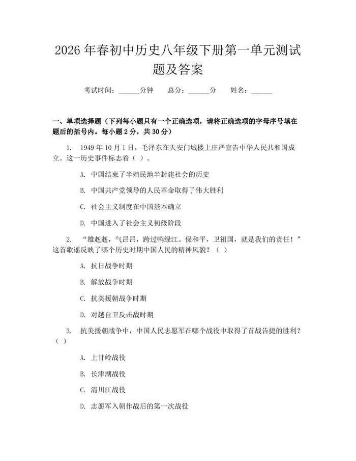 2026年春初中历史八年级下册第一单元测试题及答案：(docx+pdf)免费下载