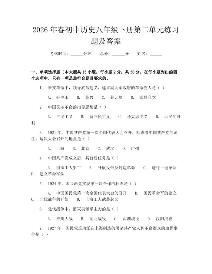 2026年春初中历史八年级下册第二单元练习题及答案：(docx+pdf)免费下载