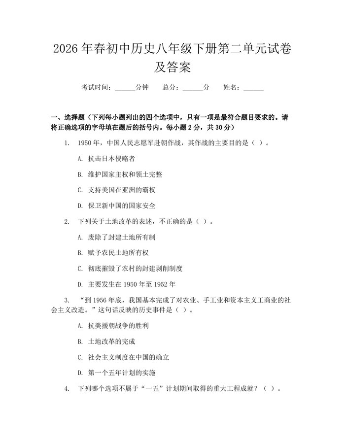 2026年春初中历史八年级下册第二单元试卷及答案：(docx+pdf)免费下载